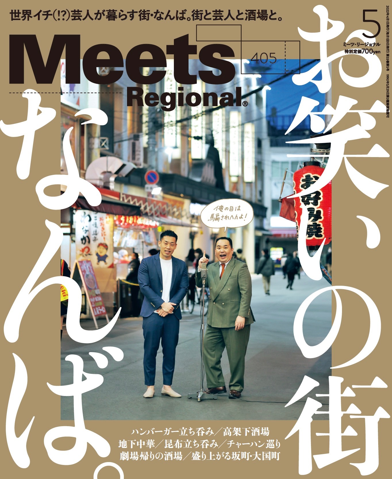 「Meets Regional」2022年5月号の表紙。