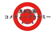 「浅井企画コメディーアカデミー（ACA）」ロゴ