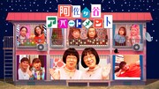 「阿佐ヶ谷アパートメント」初回ビジュアル (c)NHK