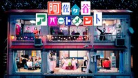 「阿佐ヶ谷アパートメント」初回ビジュアル (c)NHK