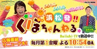 「浜松発!!くぼちゃんねる」キービジュアル