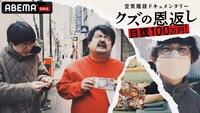 「空気階段ドキュメンタリーseason1『自腹100万円！クズの恩返し！』」キービジュアル
