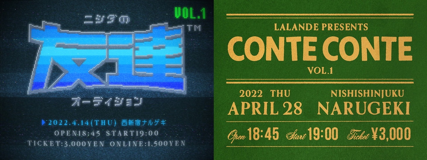「ニシダの友達オーディション vol.1」（左）と「conte conte vol.1」（右）のイメージ。