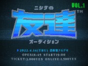「ニシダの友達オーディション vol.1」イメージ