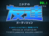 「ニシダの友達オーディション vol.1」イメージ