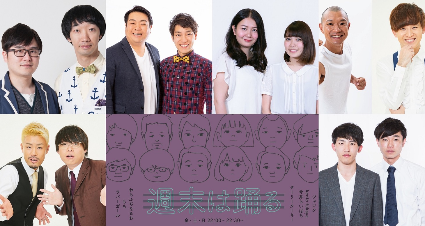 「週末は踊る」イメージ
