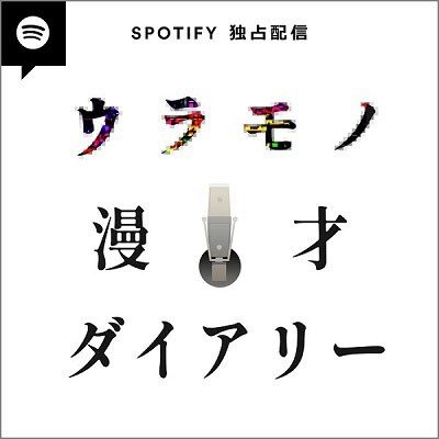 「ウラモノ漫才ダイアリー」