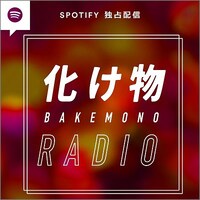 「化け物RADIO」