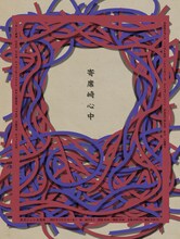 真空ジェシカ寄席「寄席崎心中」フライヤー