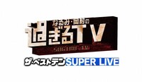 「なるみ・岡村の過ぎるTV ザ・ベストテンSUPERLIVE」ロゴ (c)ABCテレビ