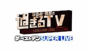 「なるみ・岡村の過ぎるTV ザ・ベストテンSUPERLIVE」ロゴ (c)ABCテレビ