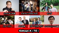 楽屋A「Gakuya A」の暫定メンバー。
