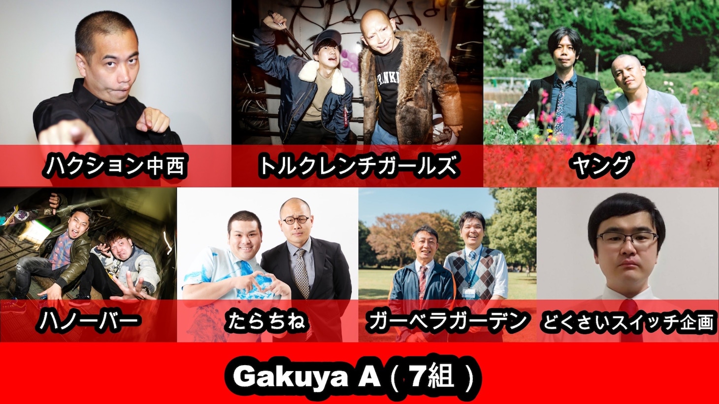 楽屋A「Gakuya A」の暫定メンバー。
