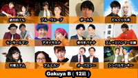 楽屋A「Gakuya B」の暫定メンバー。