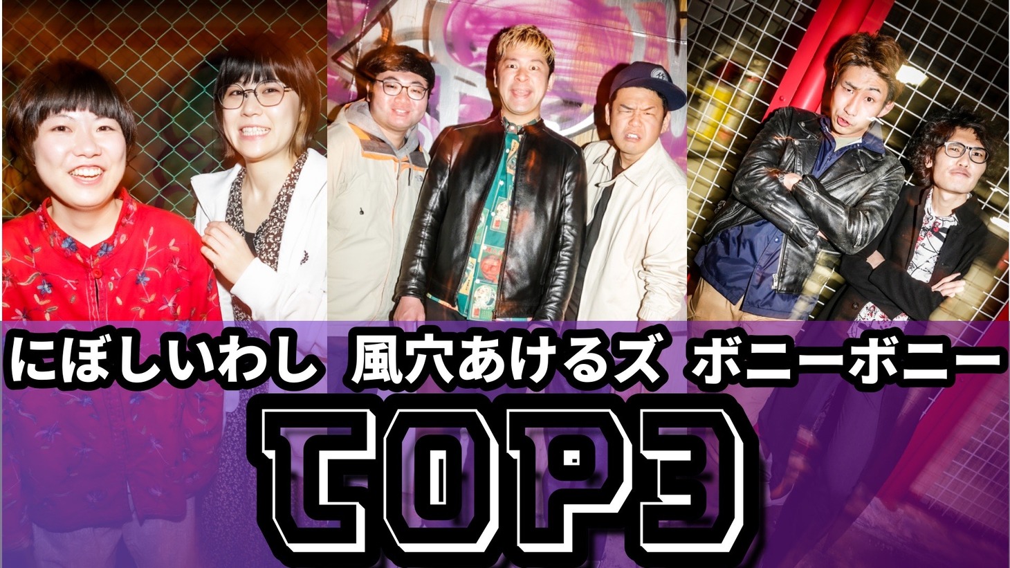 楽屋A「TOP3」の暫定メンバー。