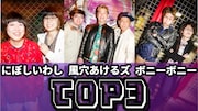 楽屋A「TOP3」の暫定メンバー。