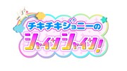 「チキチキジョニーのシャインシャイン！」ロゴ