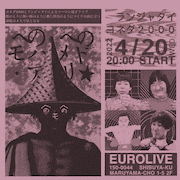 ランジャタイとヨネダ2000がツーマン漫才ライブ