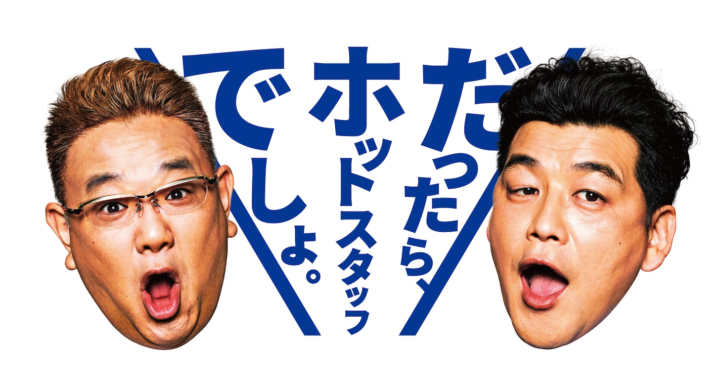 ホットスタッフの広告ビジュアル。