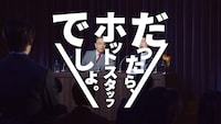 CM「記者会見」編より。
