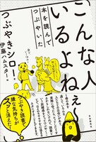 「こんな人いるよねぇ～ 本を読んでつぶやいた」表紙