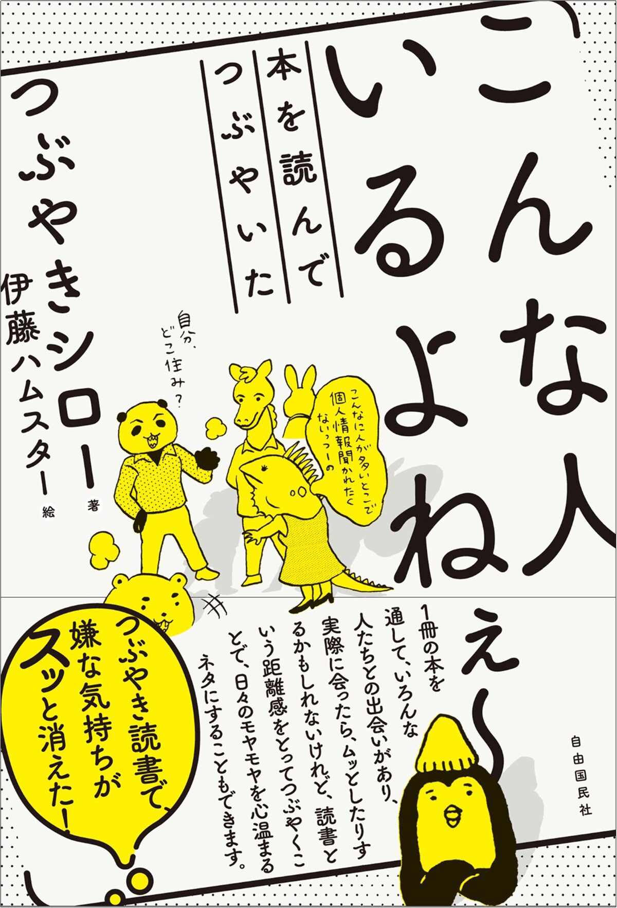 つぶやきシロー あるある交えた読書案内 お笑いナタリー