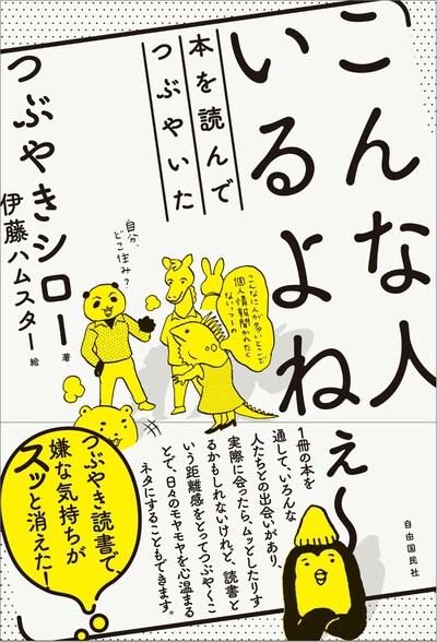 「こんな人いるよねぇ～ 本を読んでつぶやいた」表紙