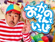 「おかのさんといっしょ」バナー (c)V☆パラダイス