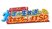 「西川きよしがヨソの生放送に全部出ちゃいますSP」ロゴ