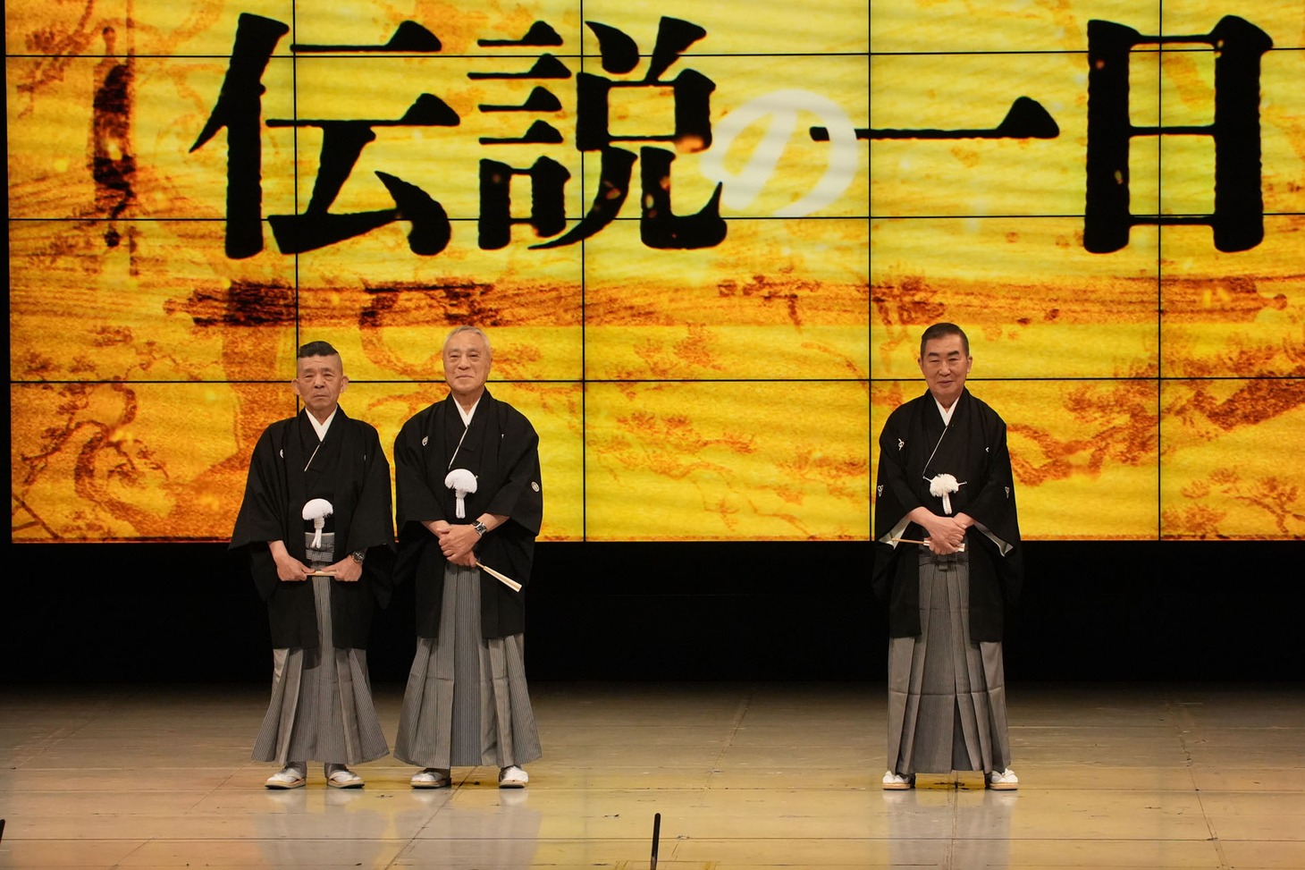 口上を述べた西川のりお・上方よしお、桂文枝。