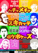 「ハチャメチャスキカッテボケボケーズ」フライヤー