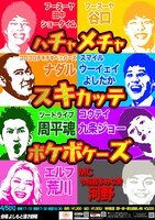 「ハチャメチャスキカッテボケボケーズ」フライヤー
