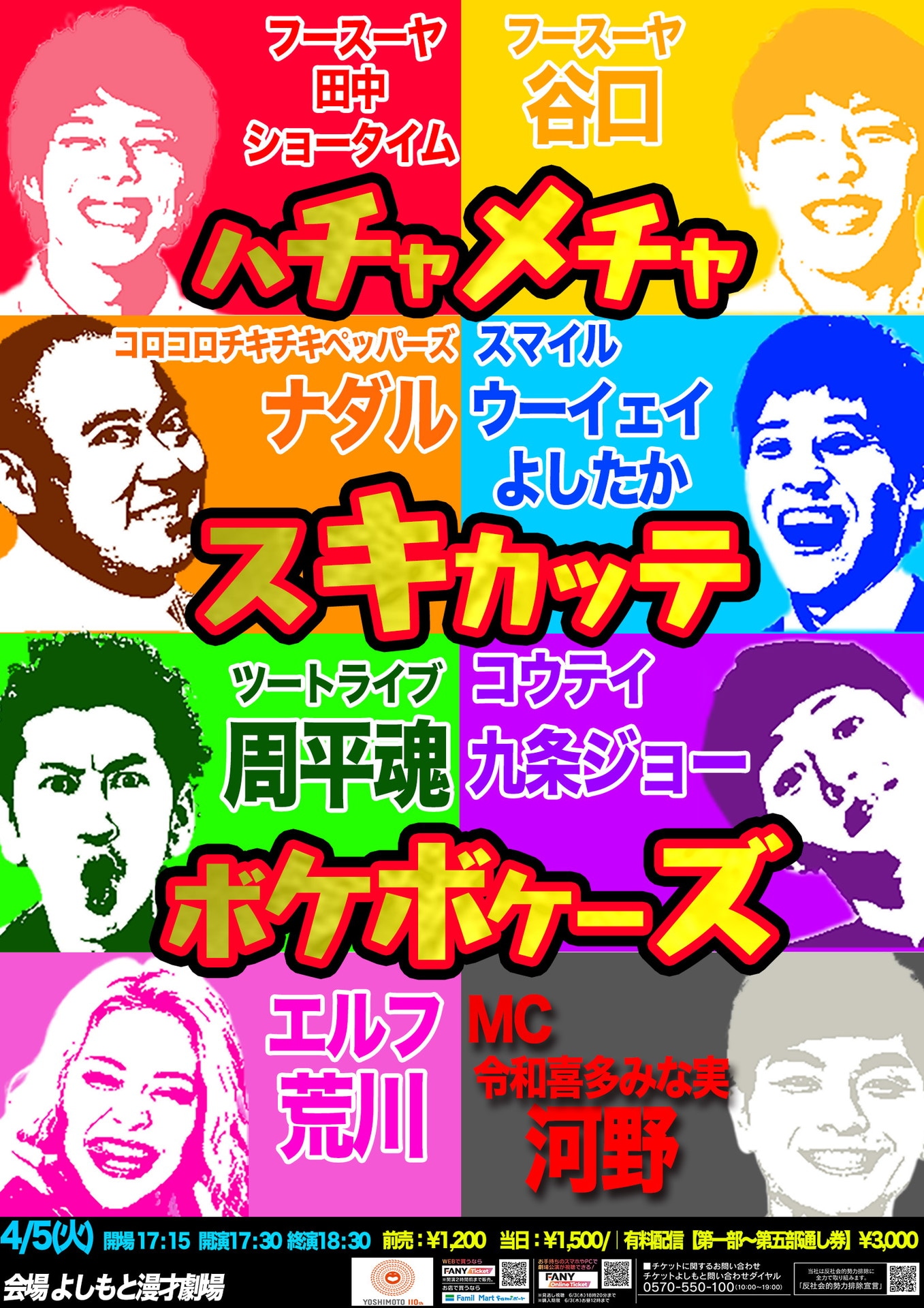 「ハチャメチャスキカッテボケボケーズ」フライヤー