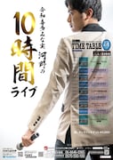 「前代未聞、意味不明、奇々怪々」令和喜多みな実河野が10時間仕切り続けるイベント