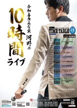 「令和喜多みな実河野の10時間ライブ」フライヤー