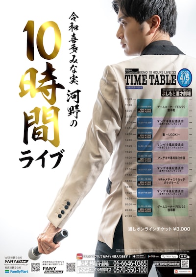 「令和喜多みな実河野の10時間ライブ」フライヤー
