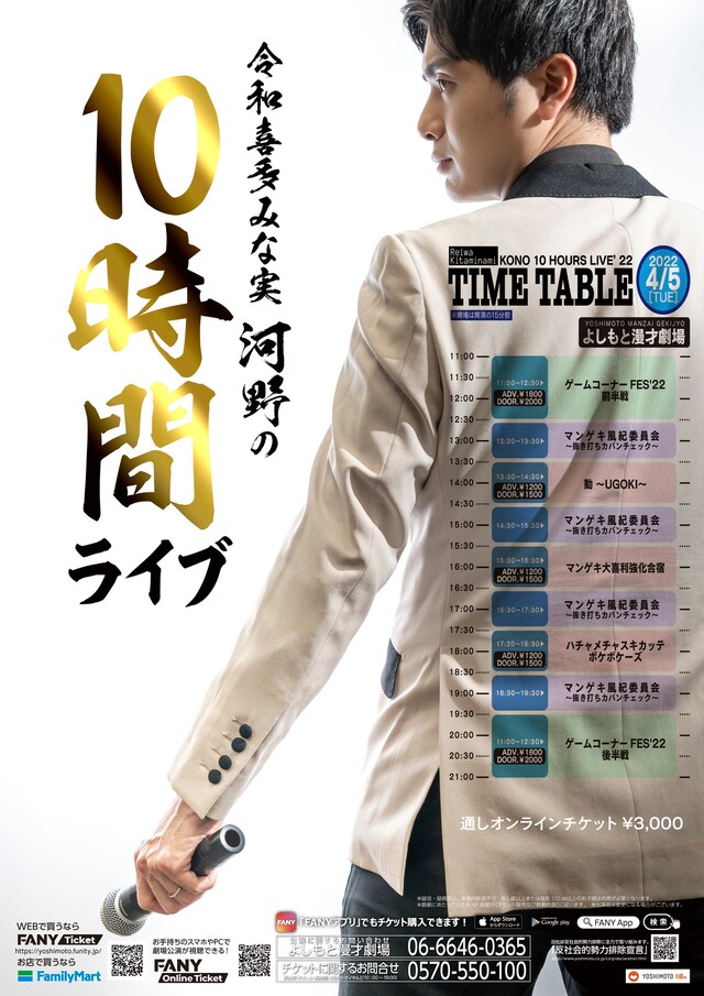 「令和喜多みな実河野の10時間ライブ」フライヤー
