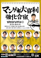 「マンゲキ大喜利強化合宿」フライヤー