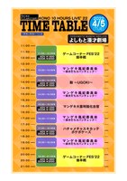 「令和喜多みな実河野の10時間ライブ」タイムテーブル
