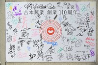 芸人たちの寄せ書き。