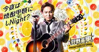 「焼酎甲類にしNight?」広告ビジュアル
