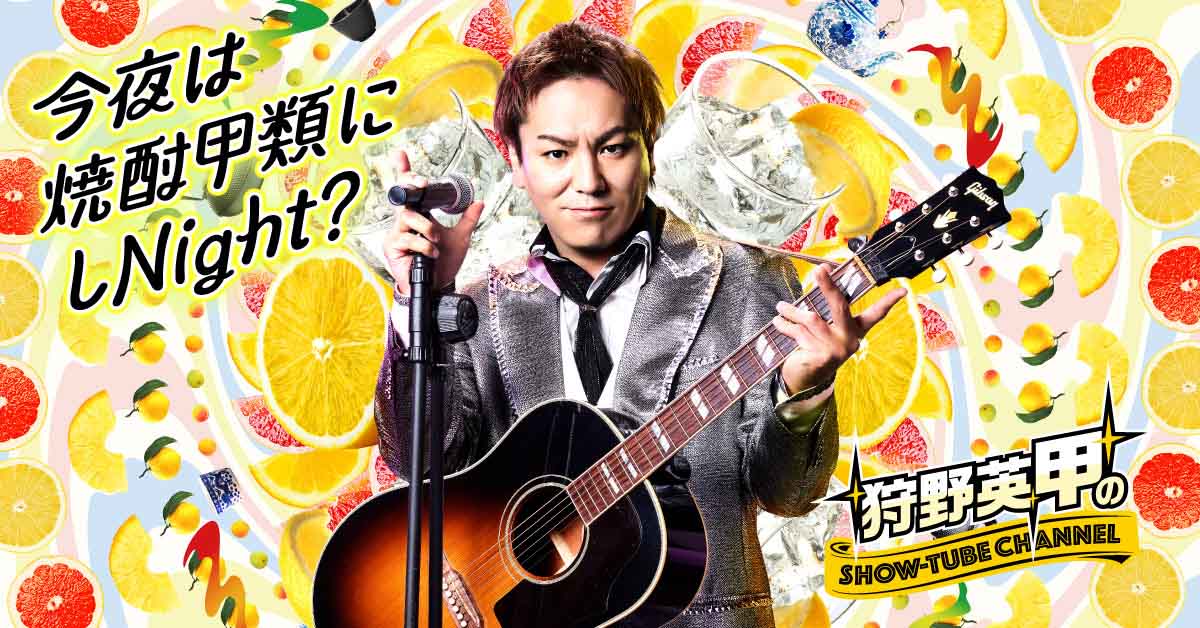 「焼酎甲類にしNight?」広告ビジュアル