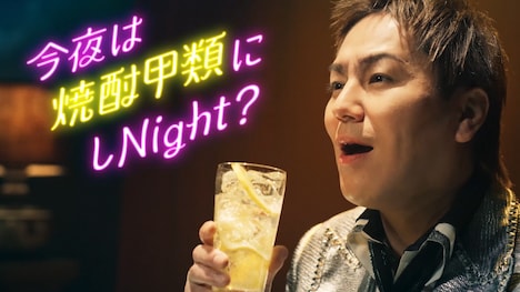 CM「焼酎甲類にしNight?」より。
