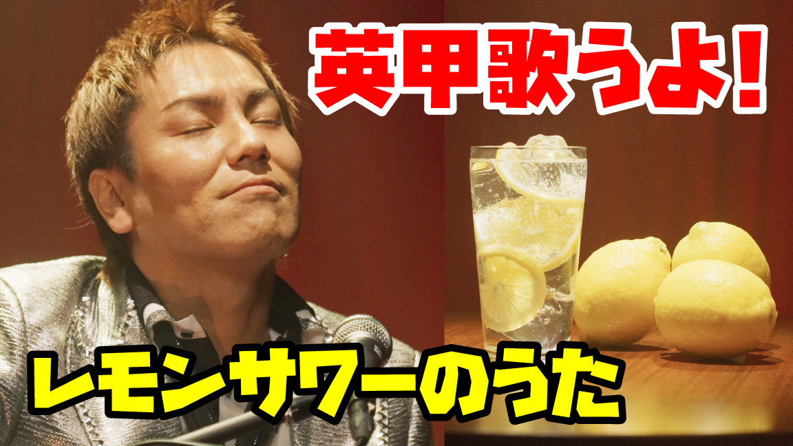動画「英甲歌うよ！」より。
