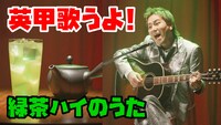 動画「英甲歌うよ！」より。
