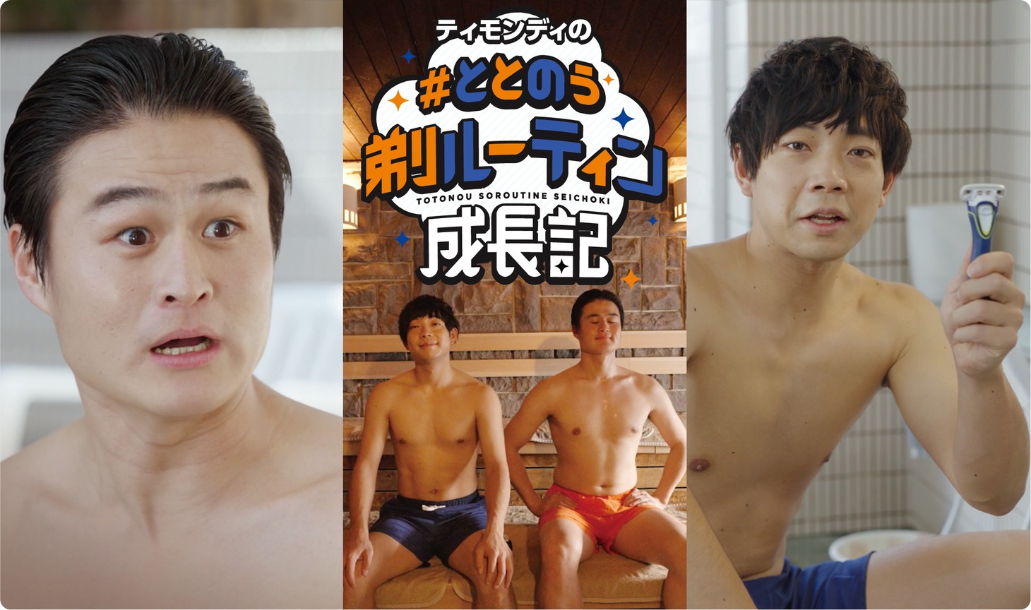 Web動画「ティモンディの#ととのう剃ルーティン成長期」より。
