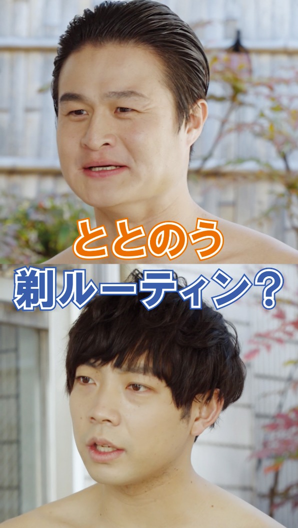 Web動画「ティモンディの#ととのう剃ルーティン成長期」より。