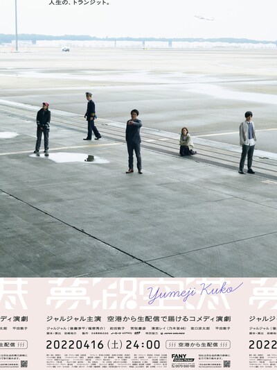 「夢路空港」ビジュアル