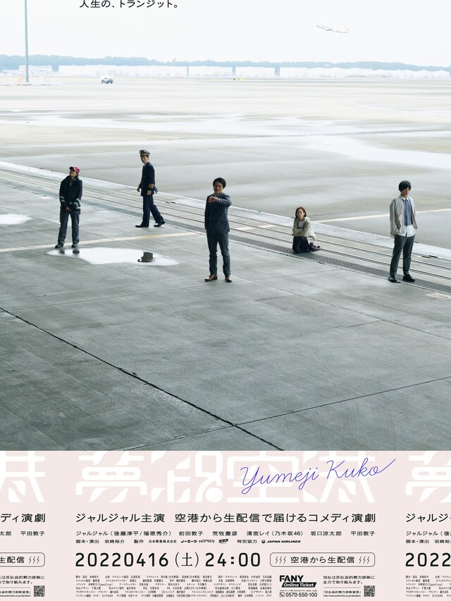 「夢路空港」ビジュアル