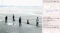 「夢路空港」ビジュアル